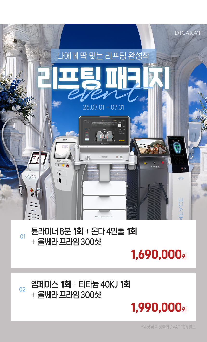 디캐럿의원 신사본점 :: 7월 '리프팅 패키지' EVENT