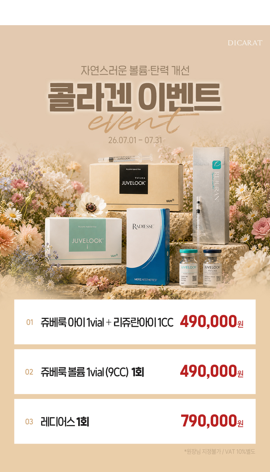 디캐럿의원 신사본점 :: 7월 '콜라겐' EVENT