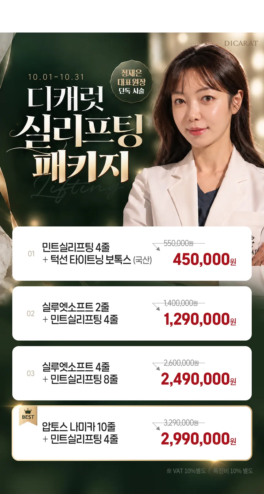 디캐럿의원 신사본점 :: [10월] 대표원장님 실리프팅 EVENT