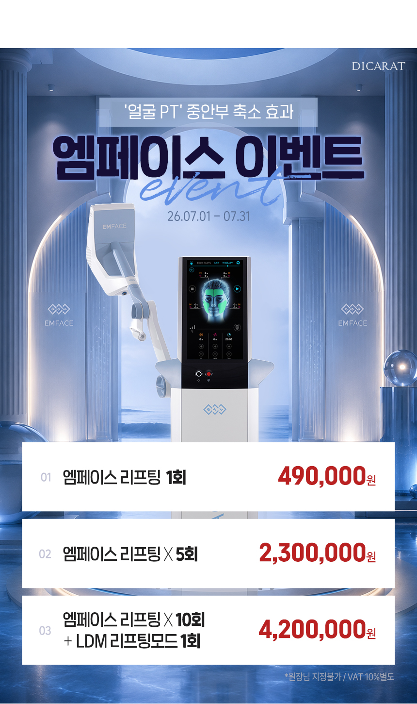 디캐럿의원 신사본점 :: 7월 '엠페이스' EVENT