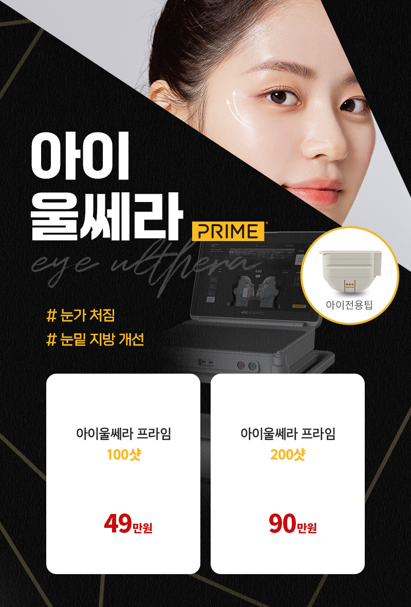 디캐럿의원 신사본점 :: [눈가전용] 아이울쎄라 프라임