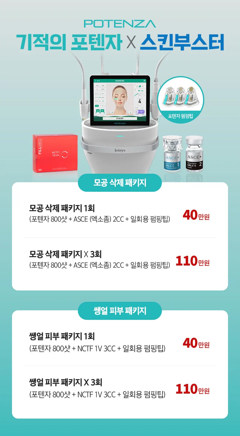디캐럿의원 신사본점 :: [RF] 기적의 포텐자 X 스킨부스터