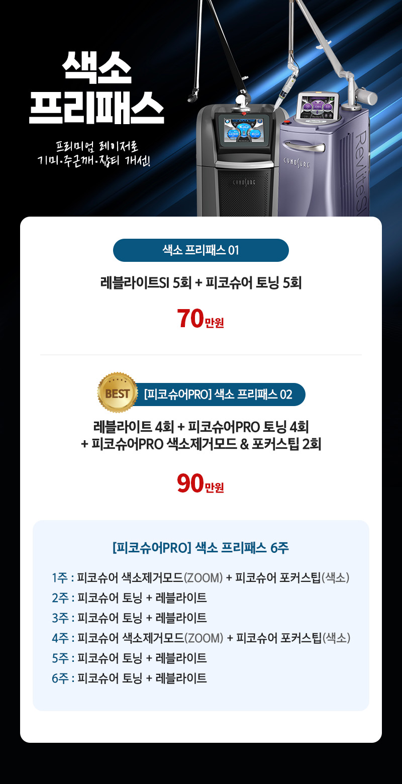 디캐럿의원 신사본점 :: 'BEST' 색소 프리패스