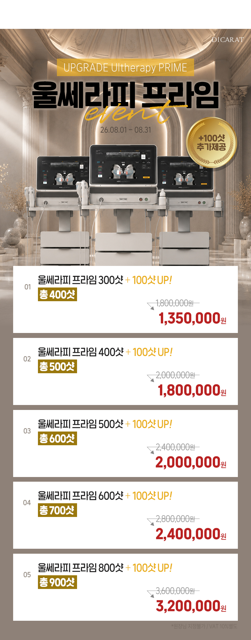 디캐럿의원 신사본점 :: 8월 '울쎄라피 프라임' EVENT