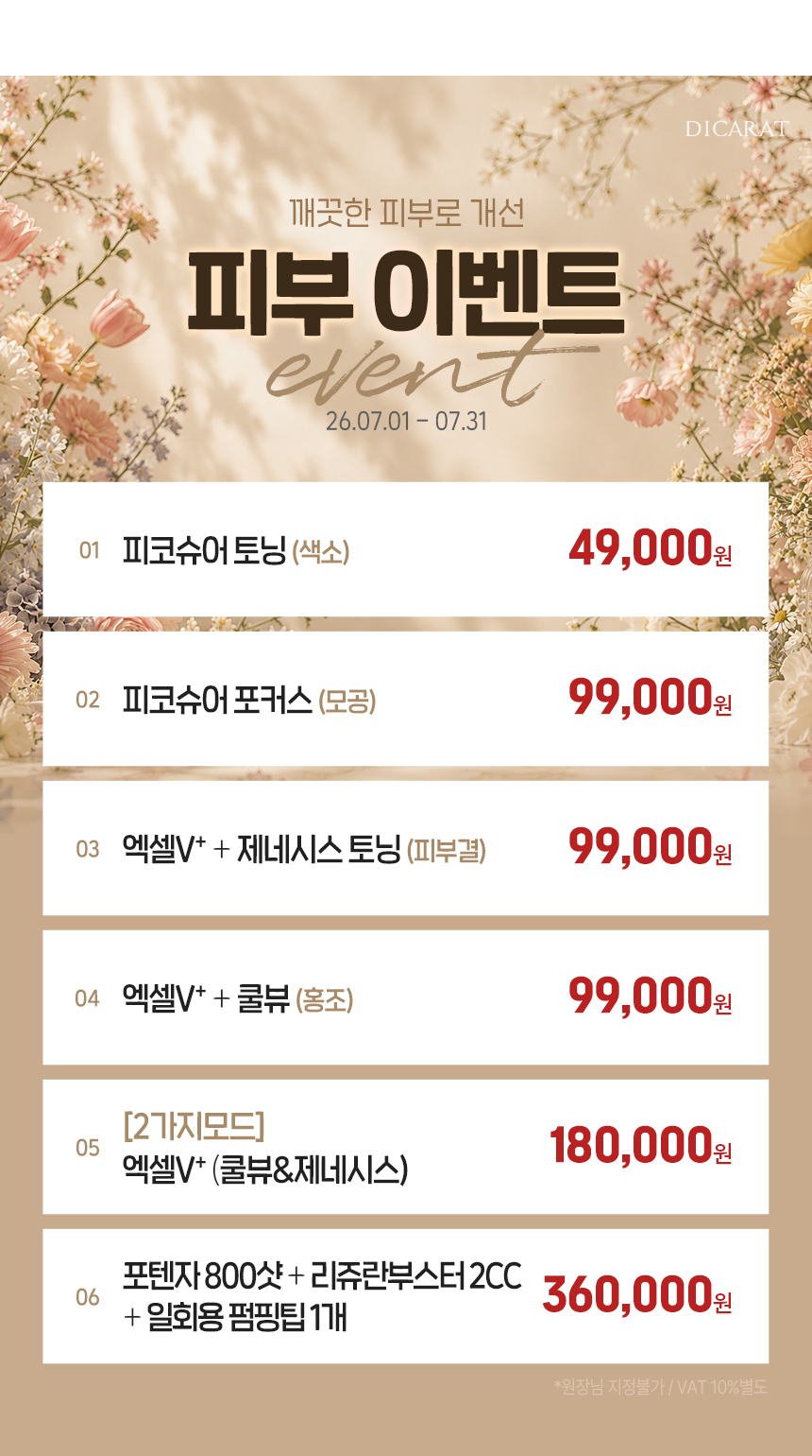 디캐럿의원 신사본점 :: 7월 '피부' EVENT