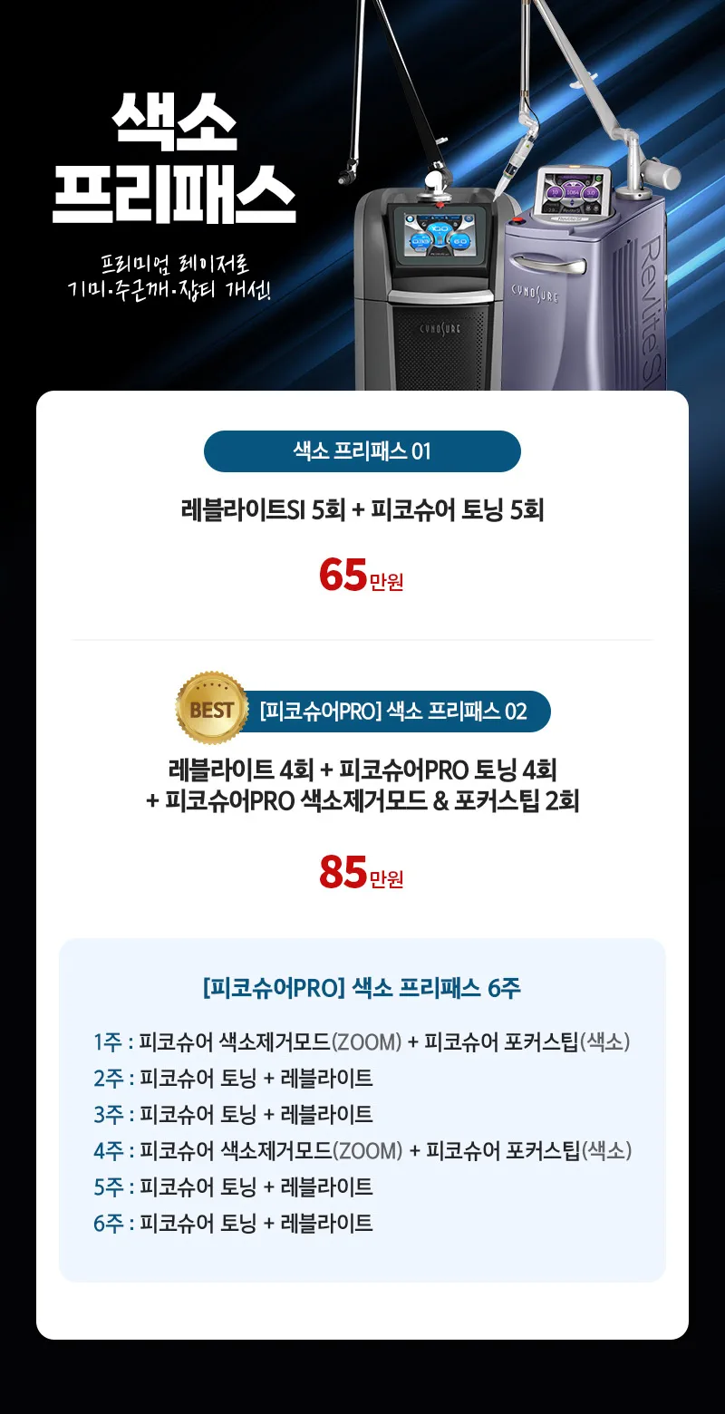 디캐럿의원 신사본점 :: 'BEST' 색소 프리패스
