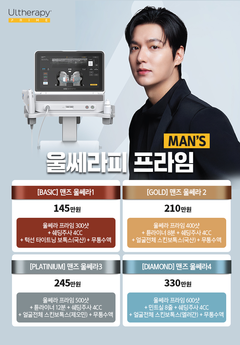 디캐럿의원 신사본점 :: 맨즈 울쎄라 프라임