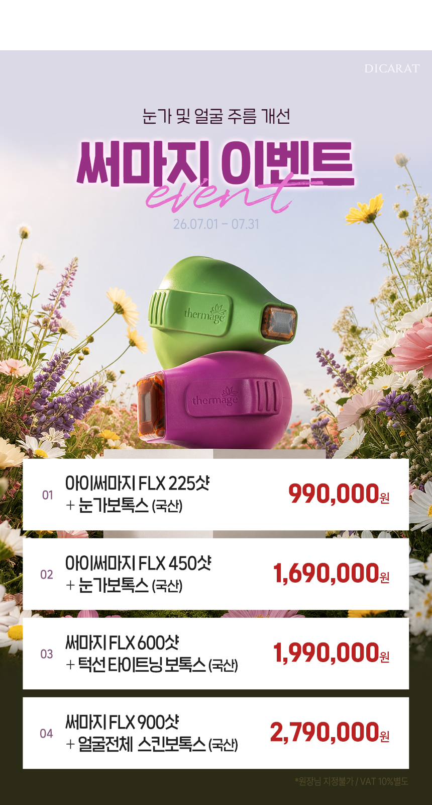 디캐럿의원 신사본점 :: 7월 '써마지' EVENT