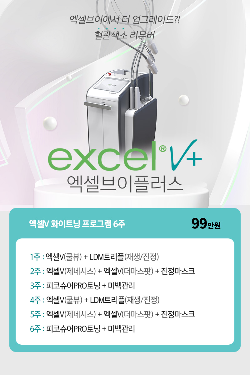 디캐럿의원 신사본점 :: [복합적인 치료] 엑셀V 플러스+