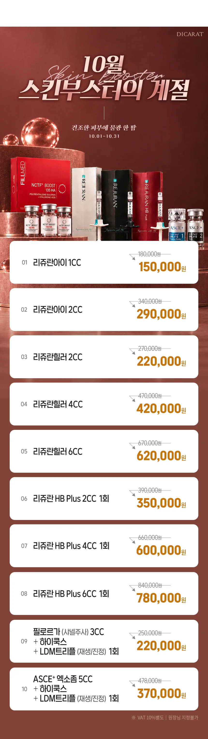 디캐럿의원 신사본점 :: [10월] 리쥬란 프로모션