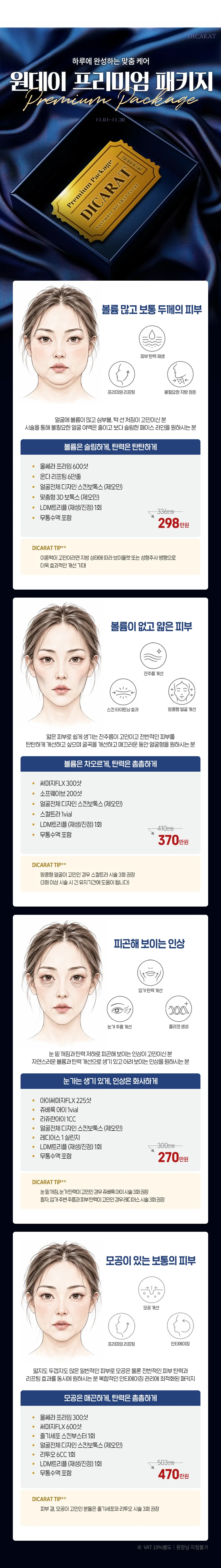 디캐럿의원 신사본점 :: [11월] 원데이 Only one 패키지