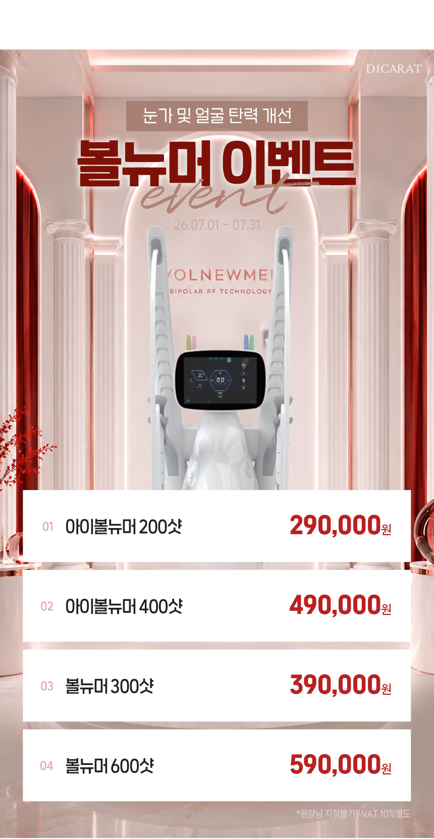 디캐럿의원 신사본점 :: 7월 '볼뉴머' EVENT