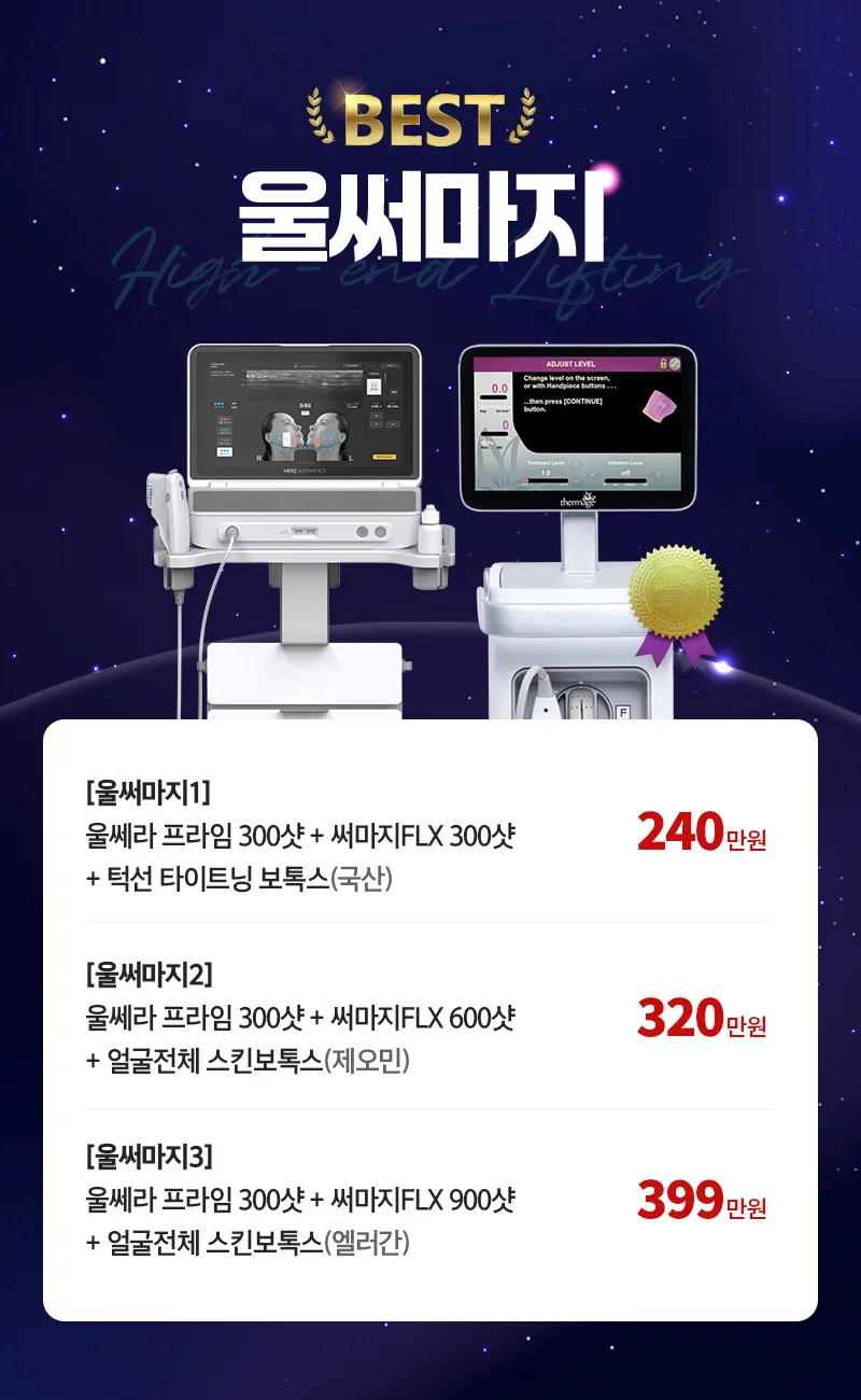 디캐럿의원 신사본점 :: 울써마지 (울쎄라 프라임X써마지)