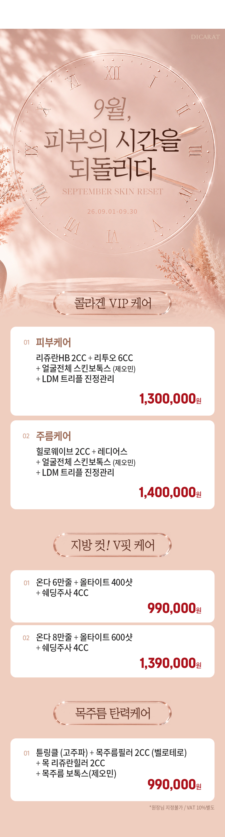 디캐럿의원 신사본점 :: [9월] 지금 주목해야 할 EVENT PICK !