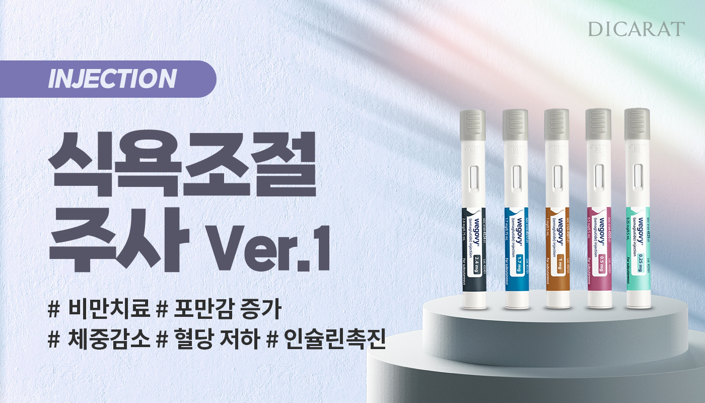 디캐럿의원 신사본점 :: 식욕조절주사 Ver.1