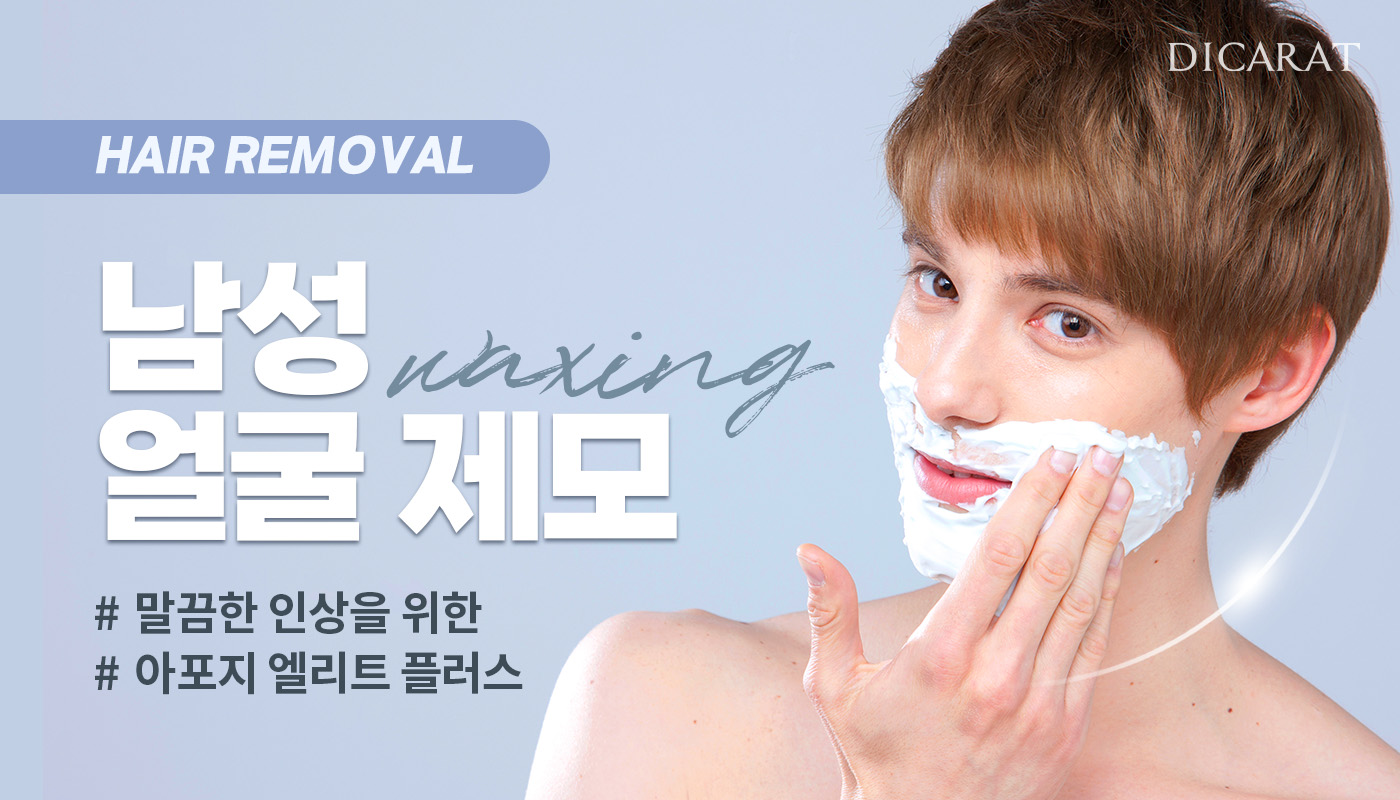 디캐럿의원 신사본점 :: [아포지엘리트플러스] 훈남제모