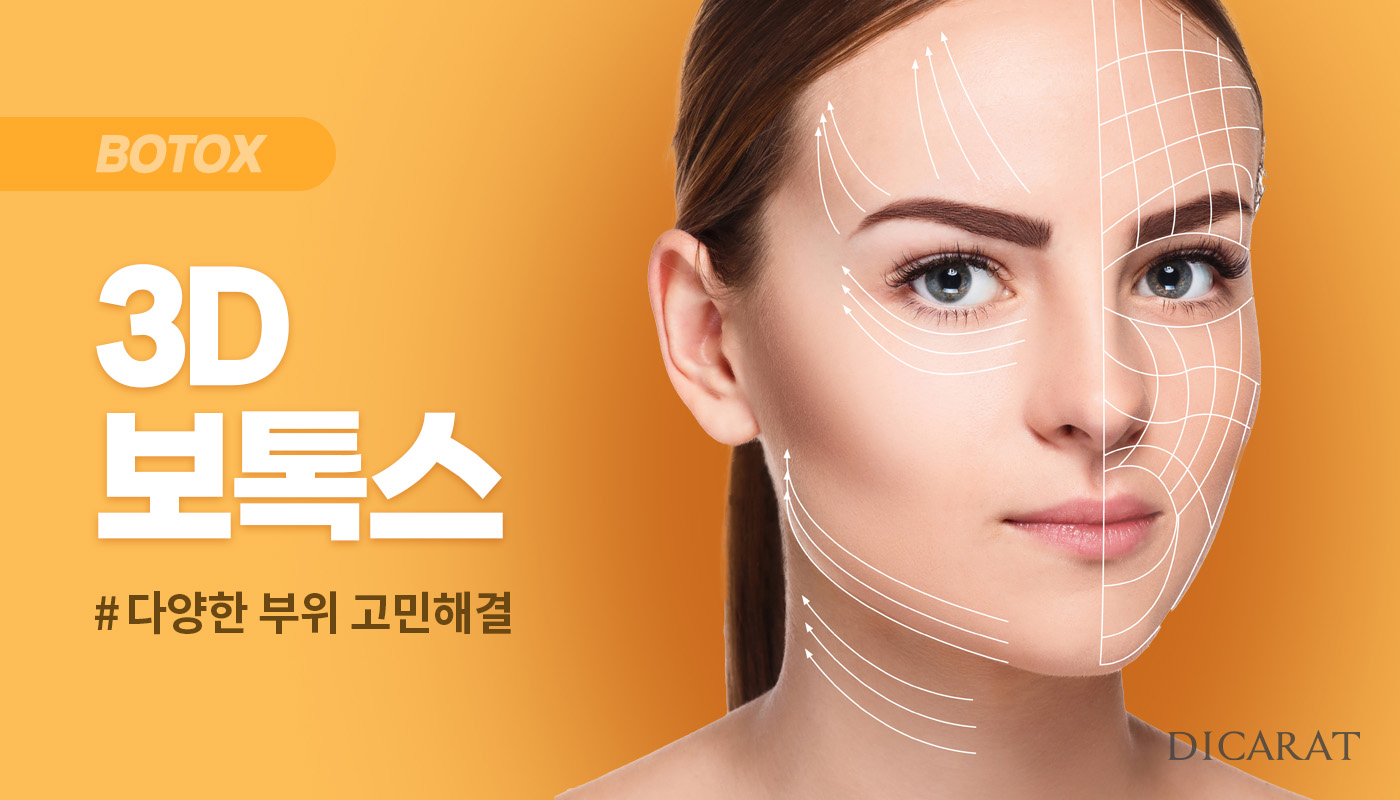 디캐럿의원 신사본점 :: [얼굴형 디자인] 3D BOTOX