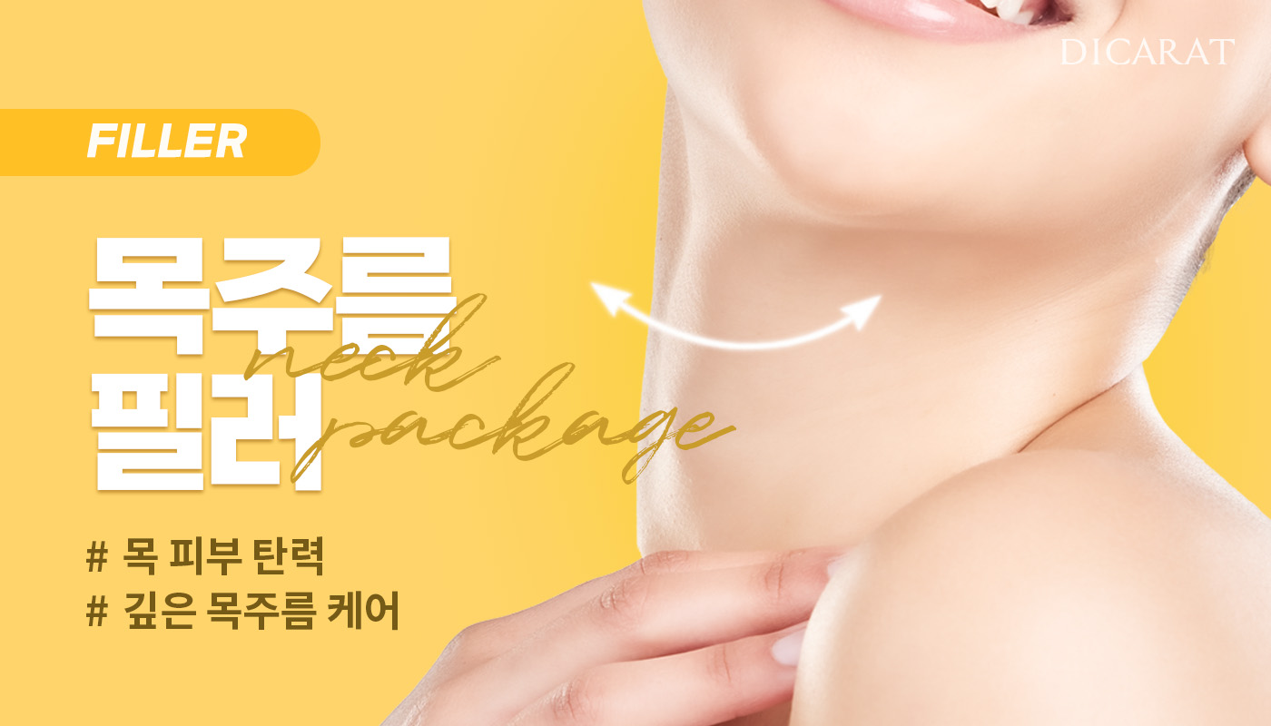 디캐럿의원 신사본점 :: 목주름 필러