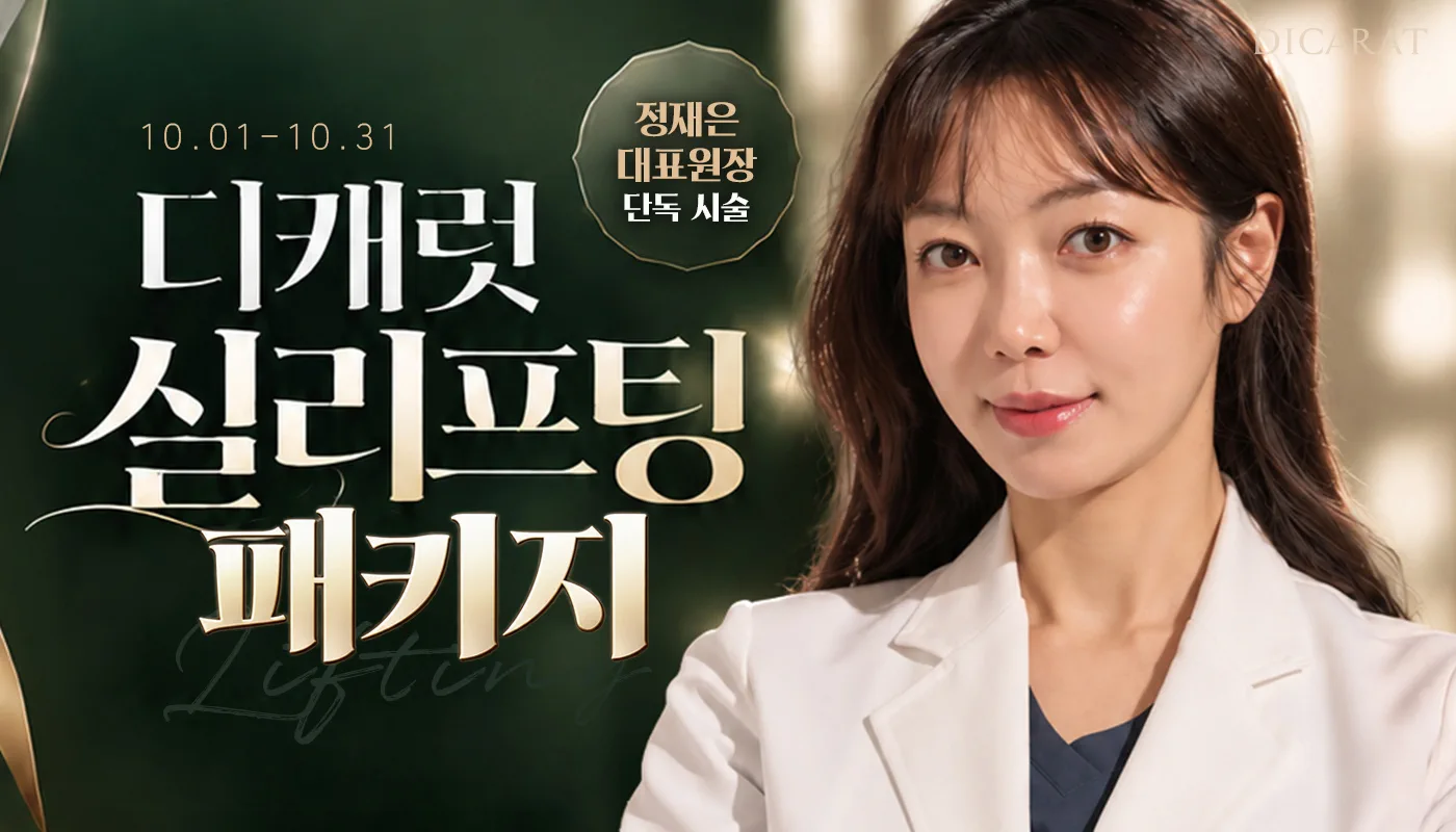 디캐럿의원 신사본점 :: [10월] 대표원장님 실리프팅 EVENT