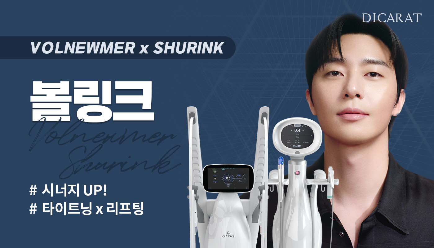 디캐럿의원 신사본점 :: 볼링크 (볼뉴머X슈링크)