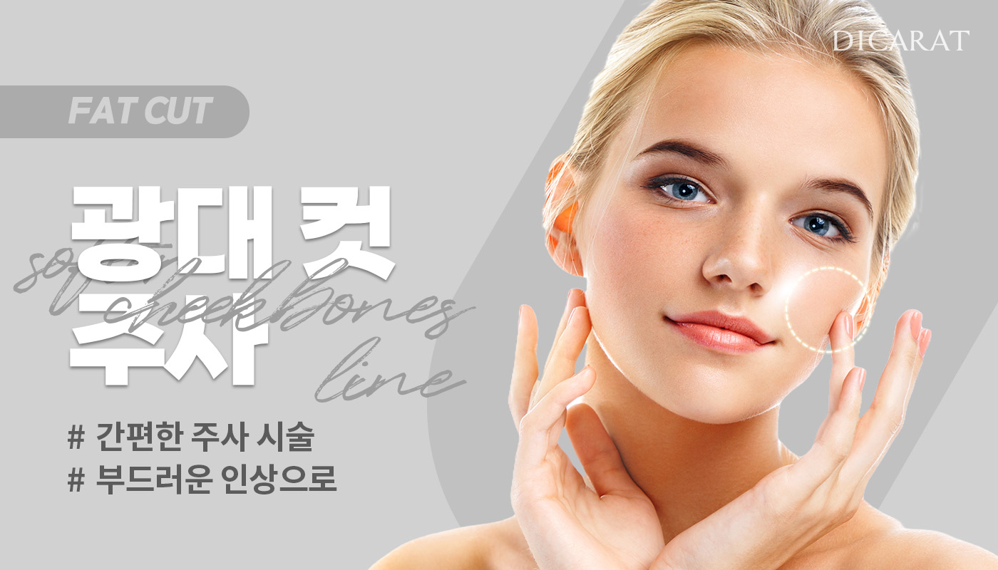 디캐럿의원 신사본점 :: 광대 컷 주사