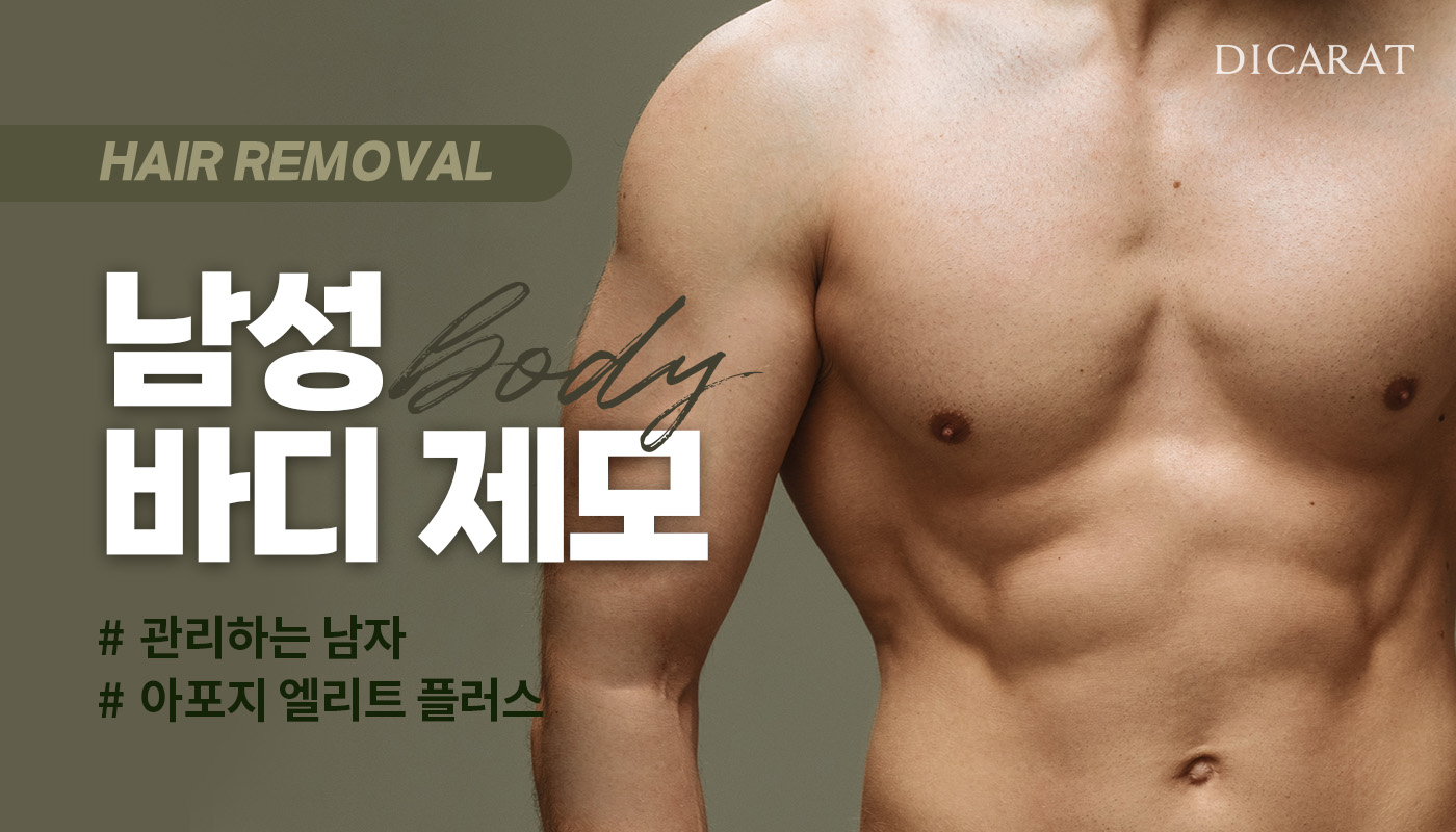 디캐럿의원 신사본점 :: [남성] 바디제모
