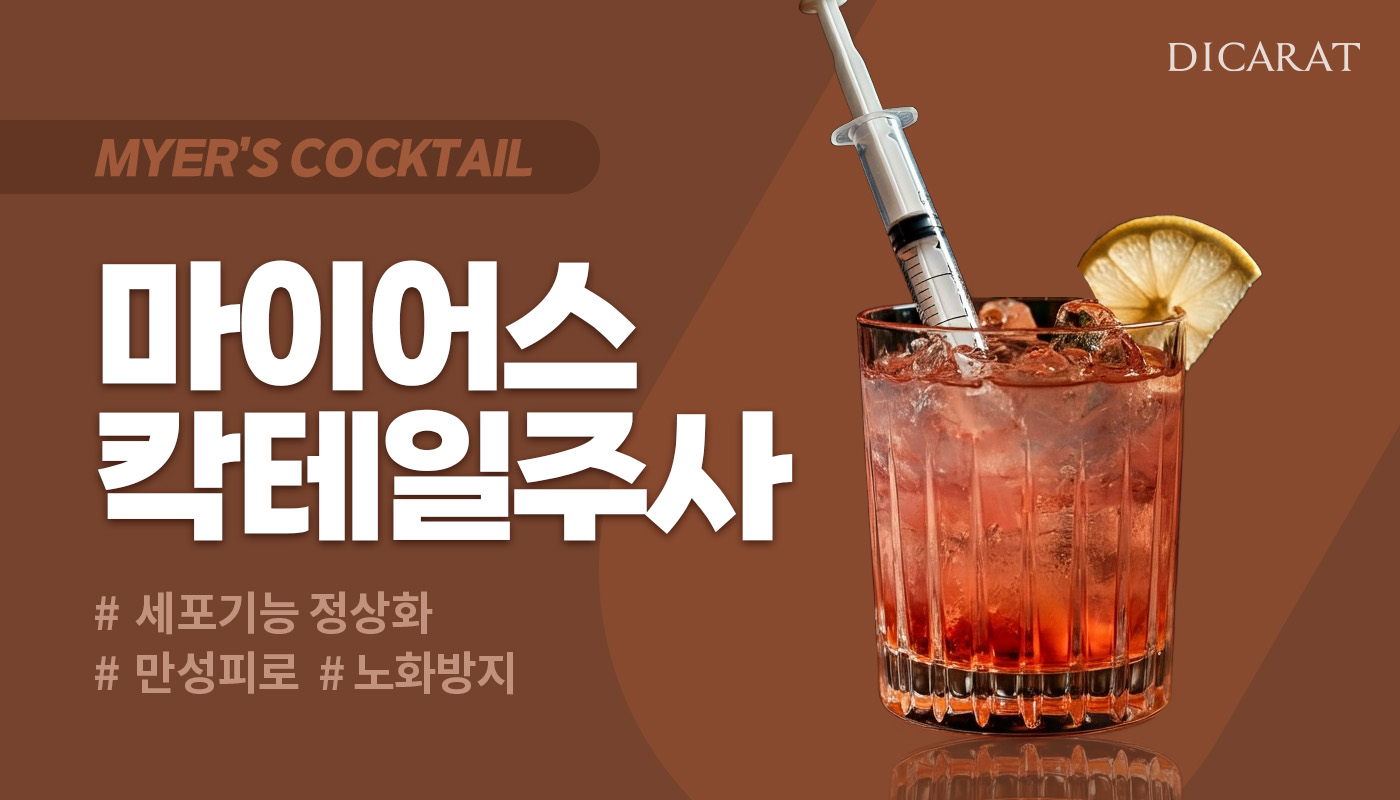 디캐럿의원 신사본점 :: 마이어스 칵테일주사