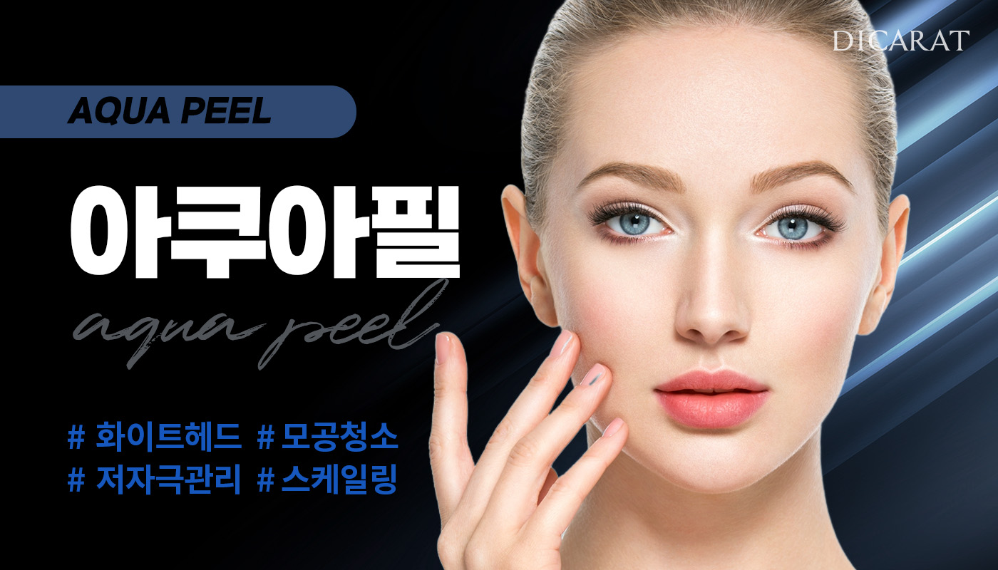 디캐럿의원 신사본점 :: 아쿠아필