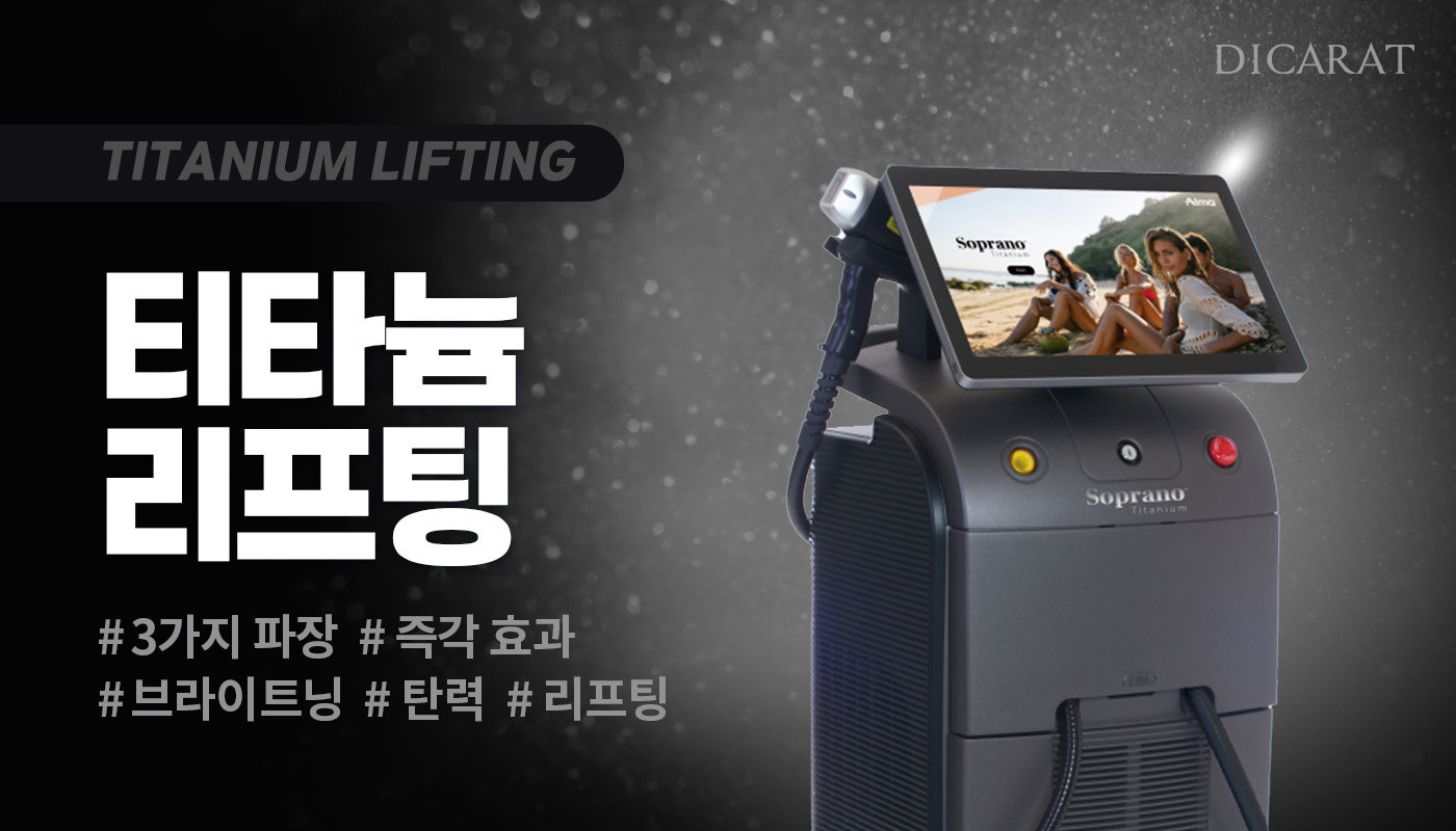 디캐럿의원 신사본점 :: 티타늄 리프팅