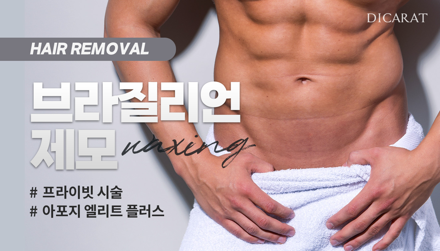 디캐럿의원 신사본점 :: [남성] 브라질리언 제모