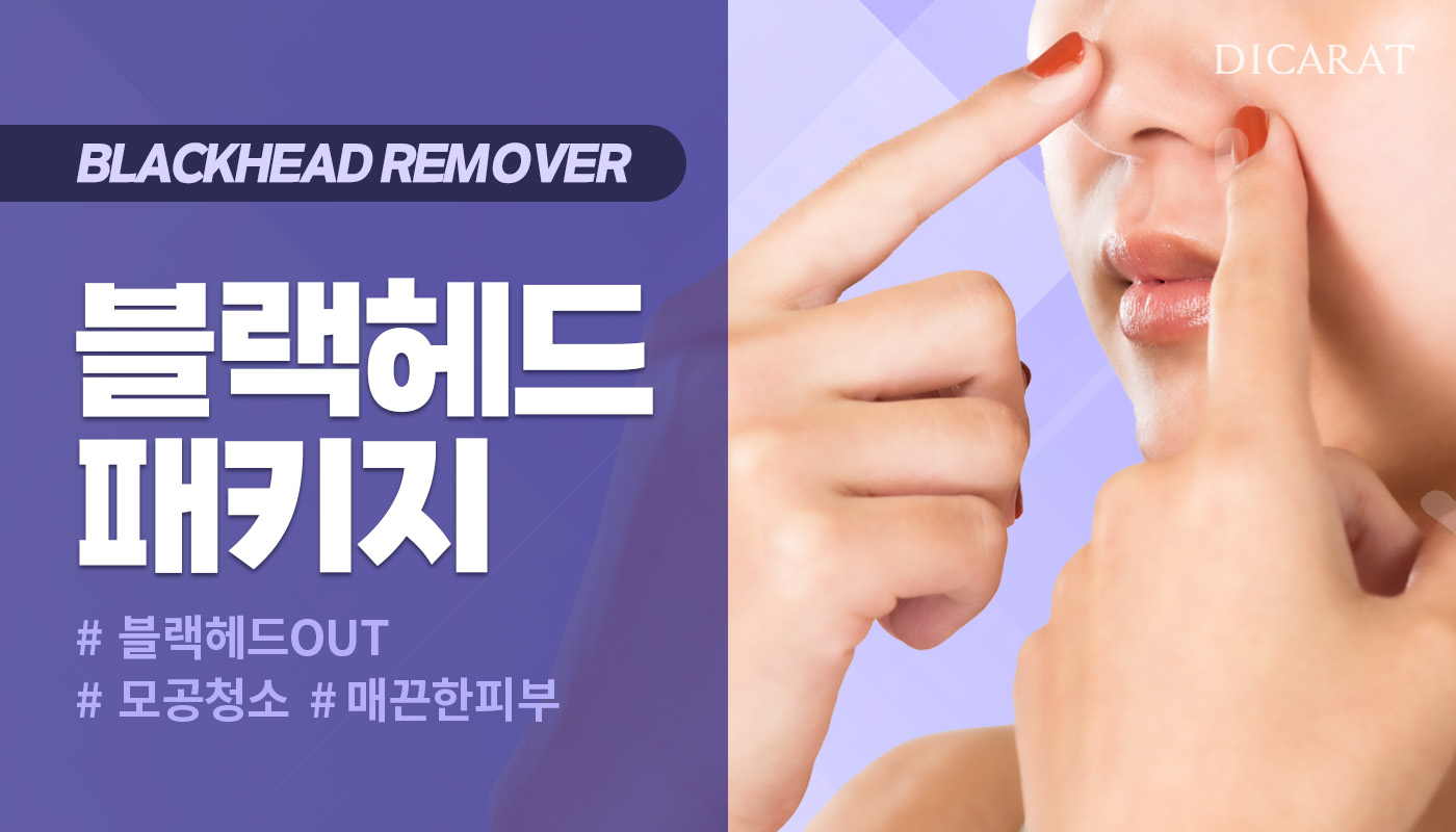 디캐럿의원 신사본점 :: [업그레이드] 블랙헤드 패키지
