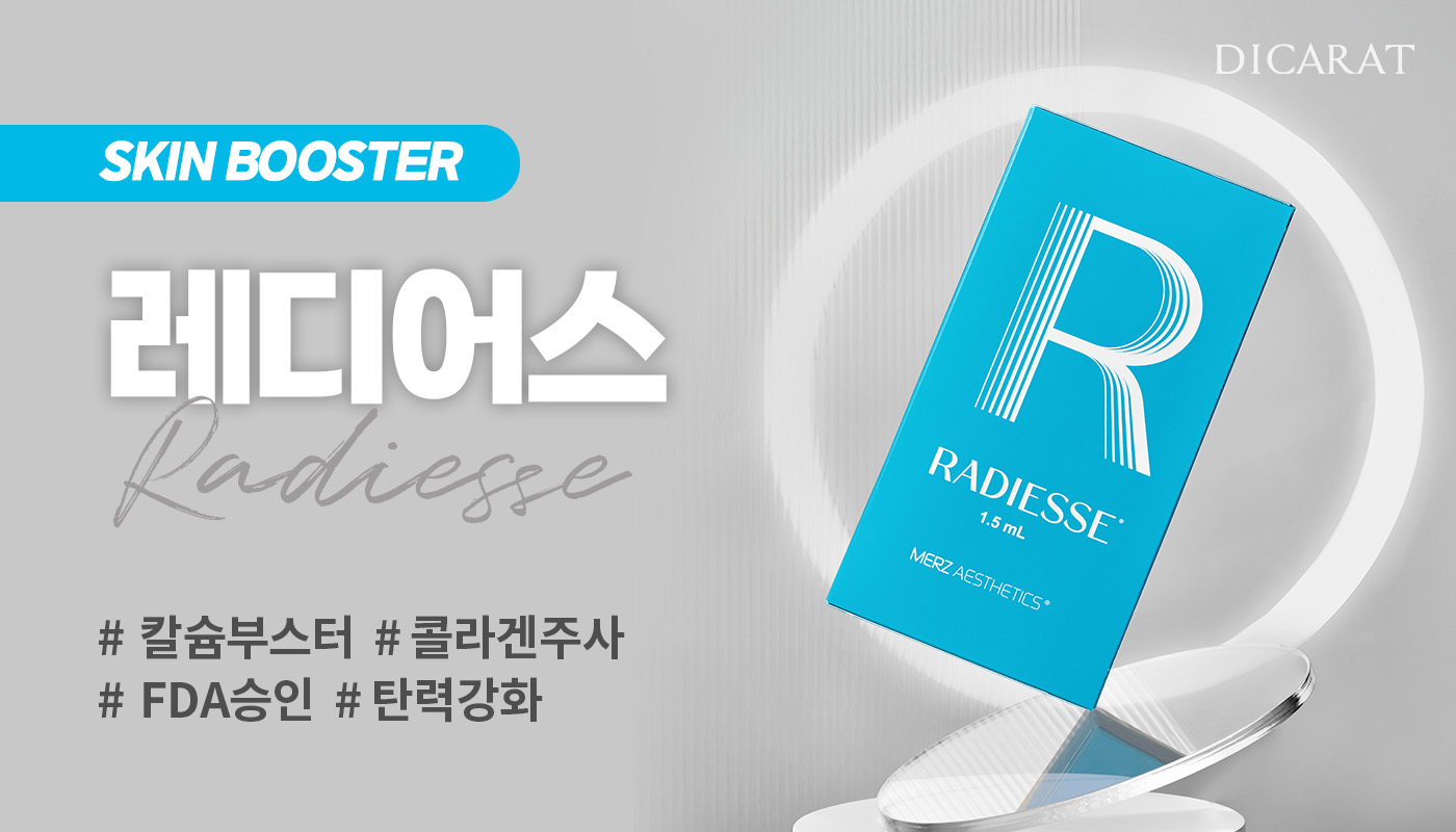디캐럿의원 신사본점 :: 칼슘 콜라겐 부스터 '레디어스'