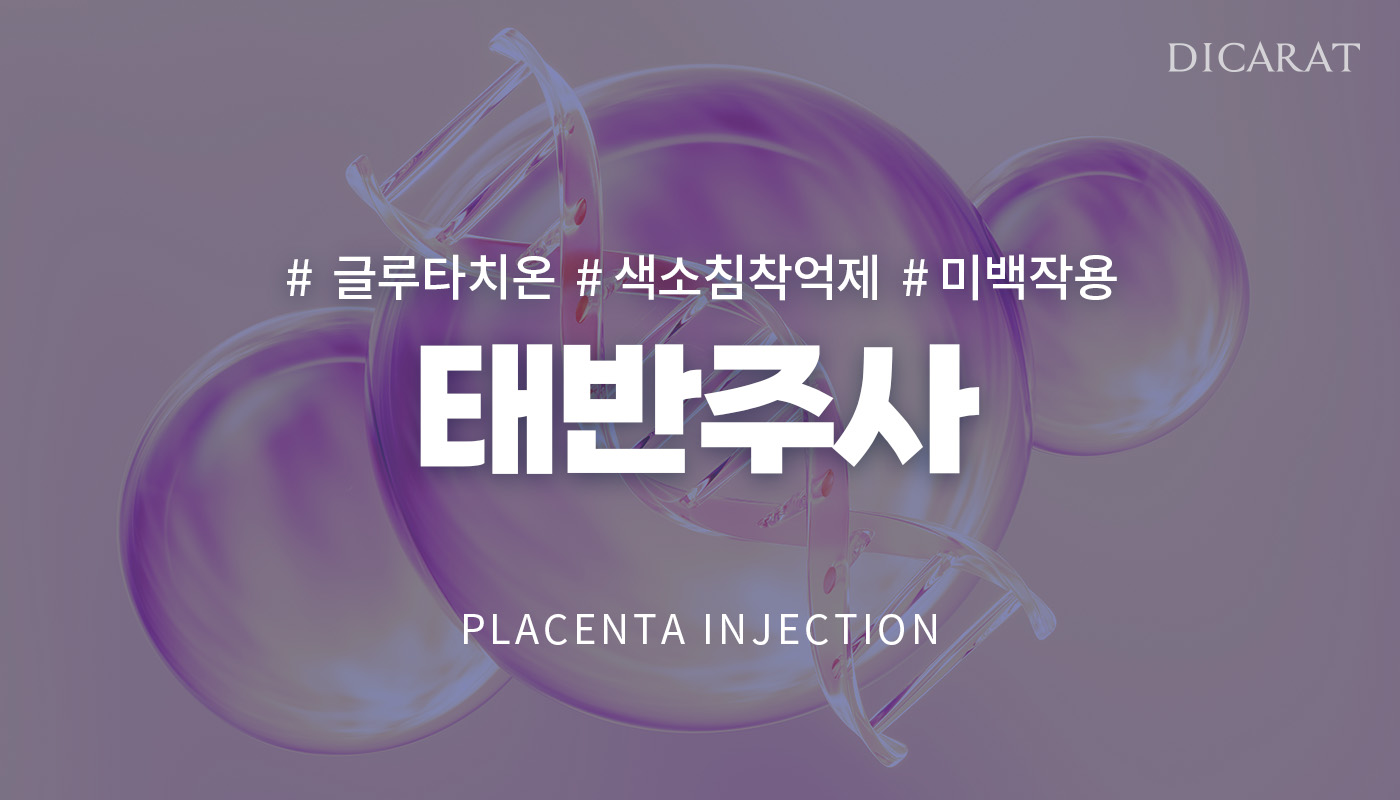 디캐럿의원 신사본점 :: 태반주사