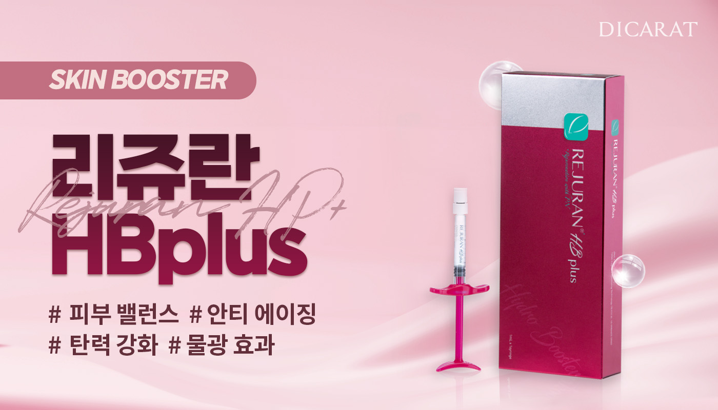 디캐럿의원 신사본점 :: [통증적은 리쥬란] 리쥬란 HB plus