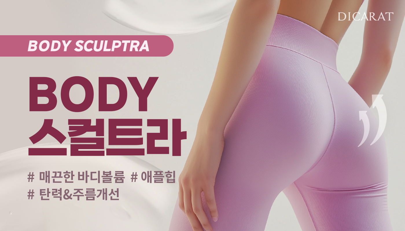 디캐럿의원 신사본점 :: 커스텀 'BODY' 스컬트라