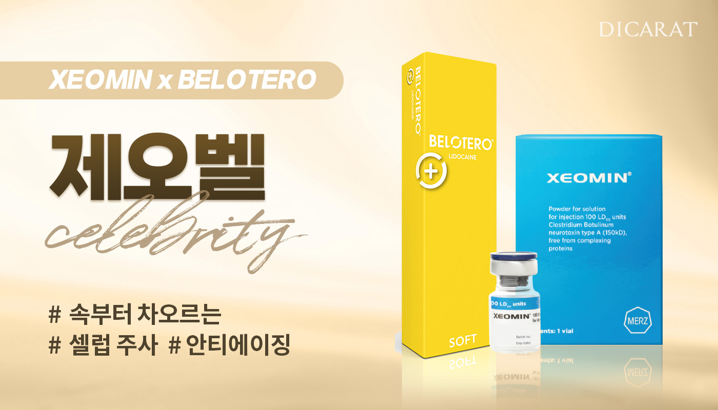 디캐럿의원 신사본점 :: 제오벨 광채주사