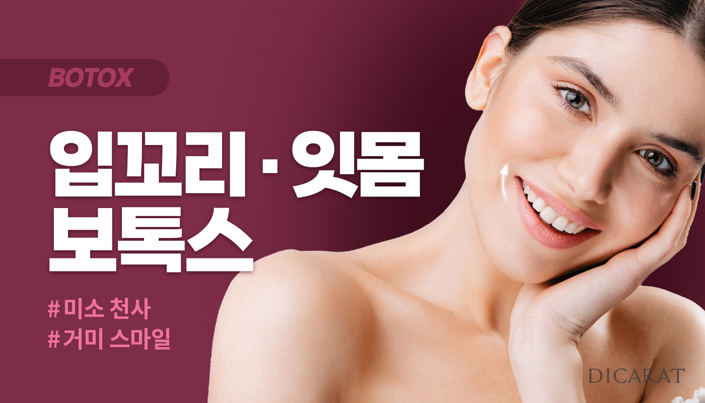 디캐럿의원 신사본점 :: 입꼬리 / 잇몸 보톡스