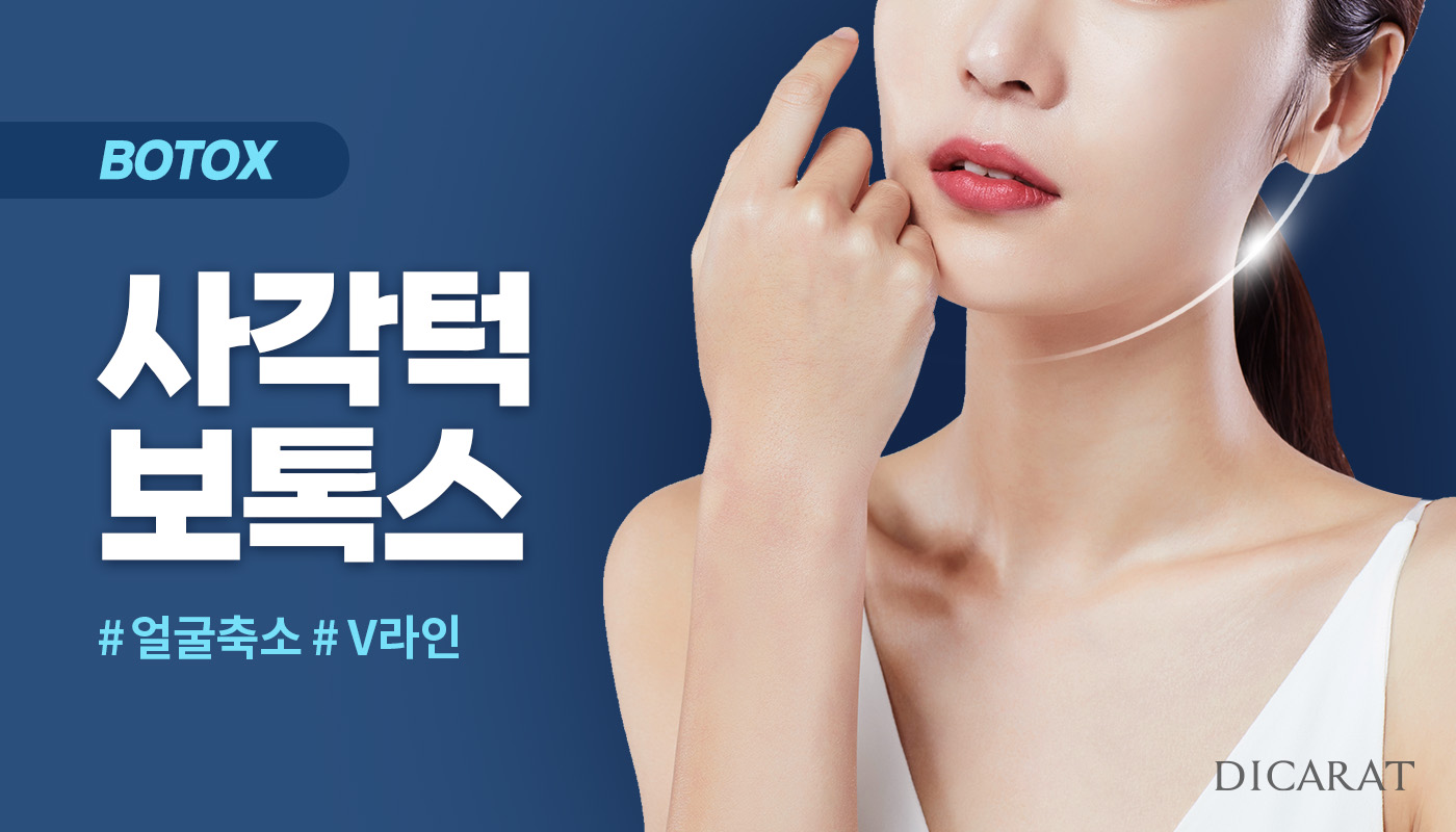 디캐럿의원 신사본점 :: 사각턱 보톡스