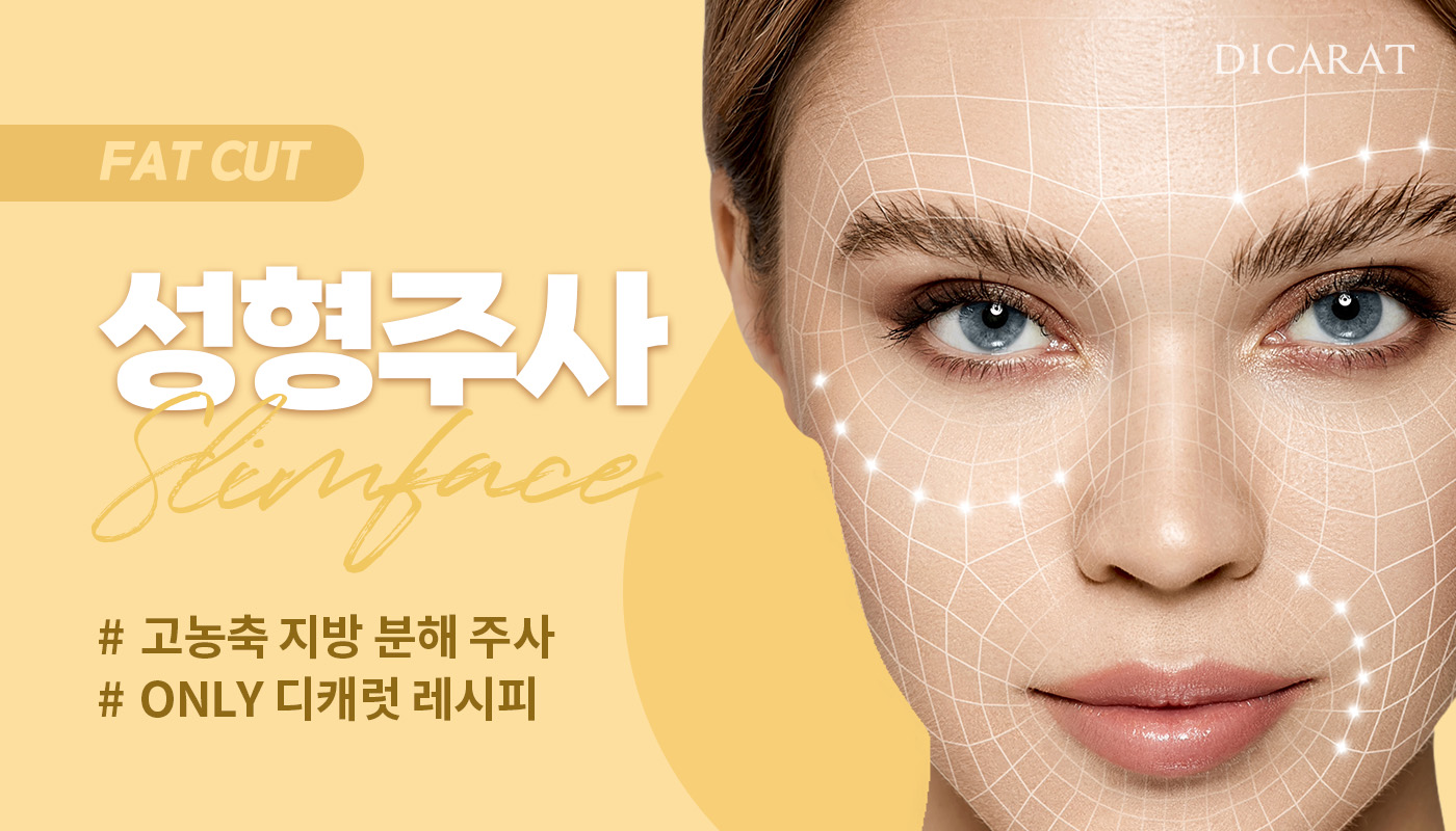디캐럿의원 신사본점 :: 성형주사