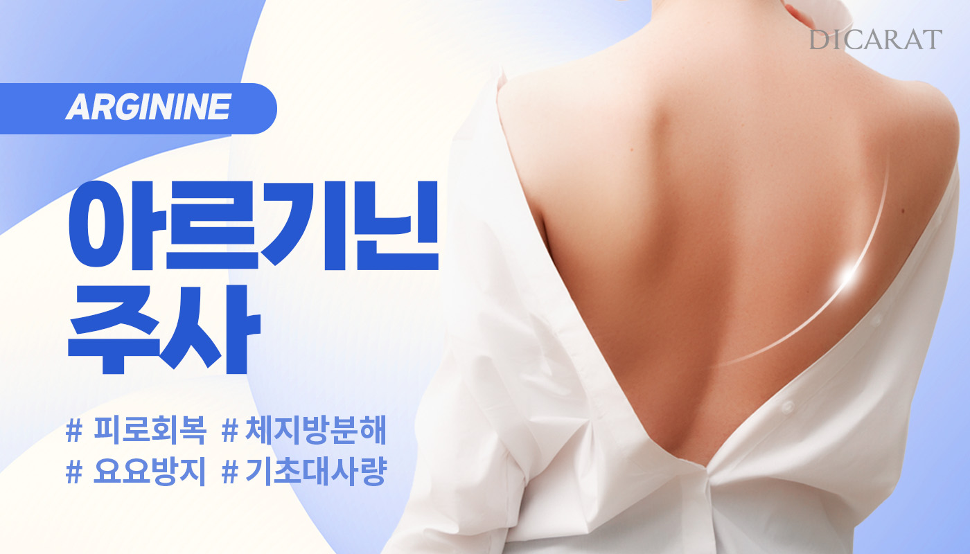디캐럿의원 신사본점 :: 아르기닌주사