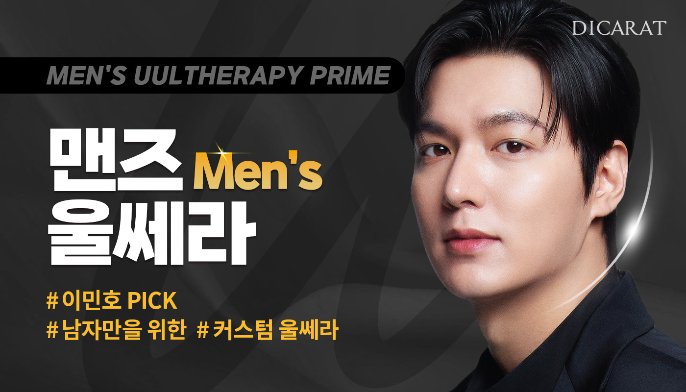 디캐럿의원 신사본점 :: 맨즈 울쎄라 프라임