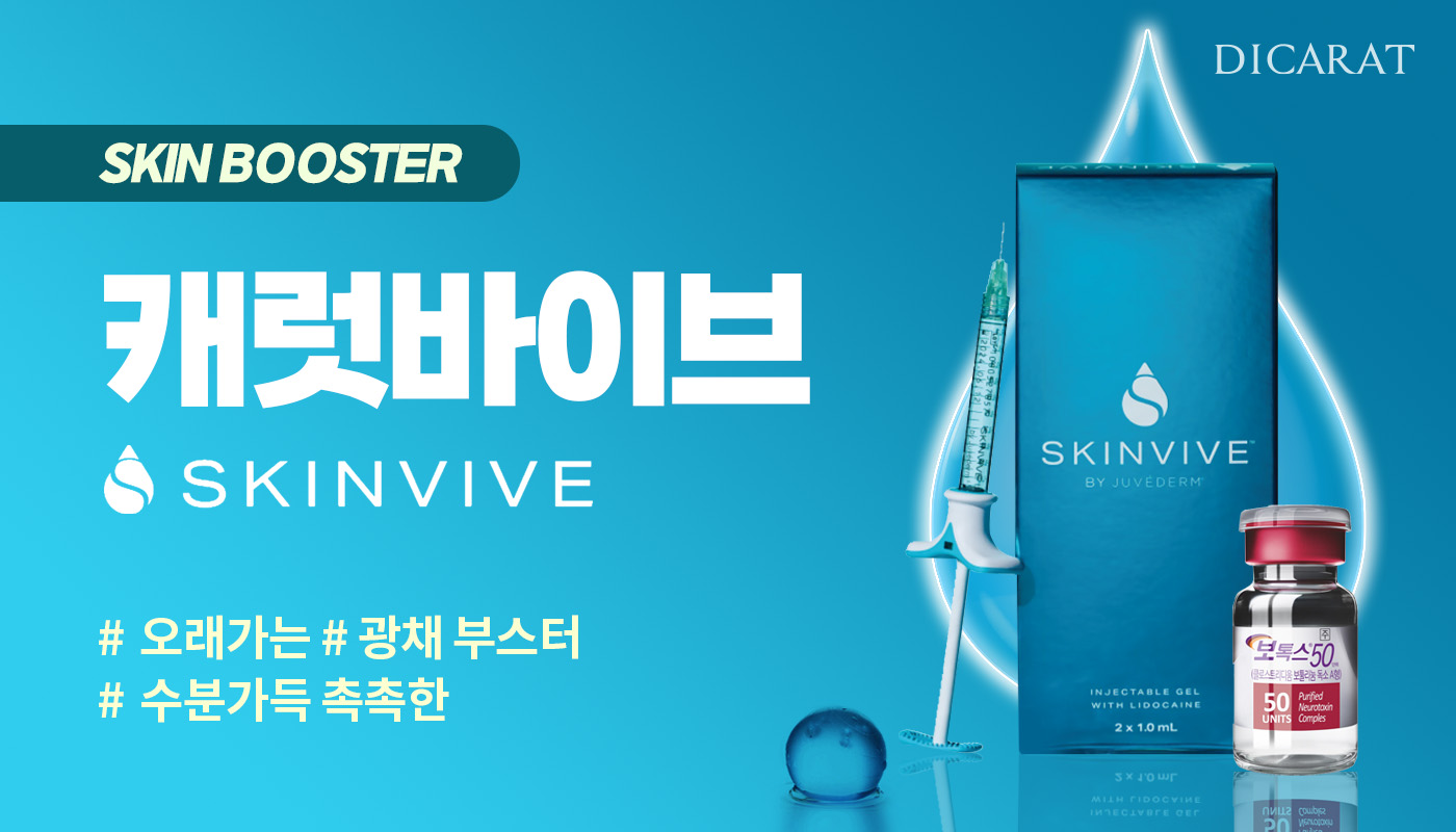 디캐럿의원 신사본점 :: 디캐럿 단독 부스터 '캐럿바이브'