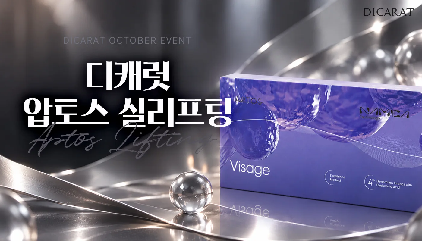 디캐럿의원 신사본점 :: 압토스 실리프팅