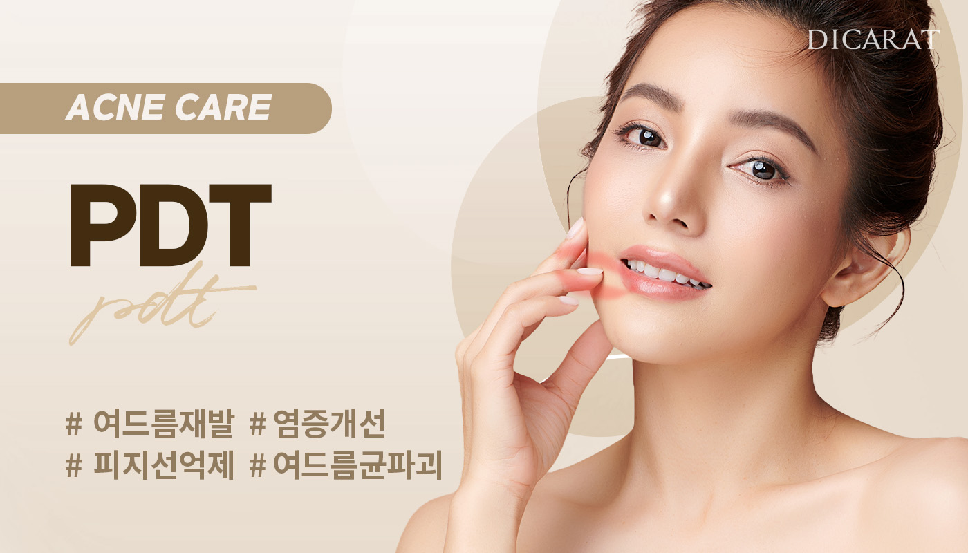 디캐럿의원 신사본점 :: PDT