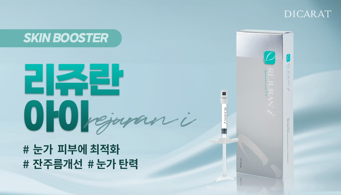 디캐럿의원 신사본점 :: [눈가전용] 리쥬란아이