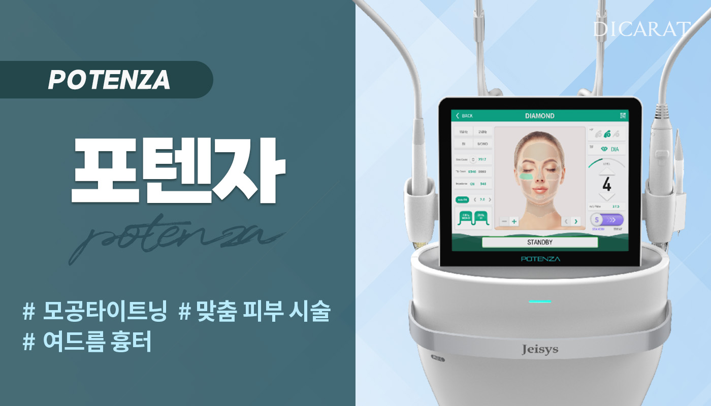 디캐럿의원 신사본점 :: [RF] 포텐자 레이저