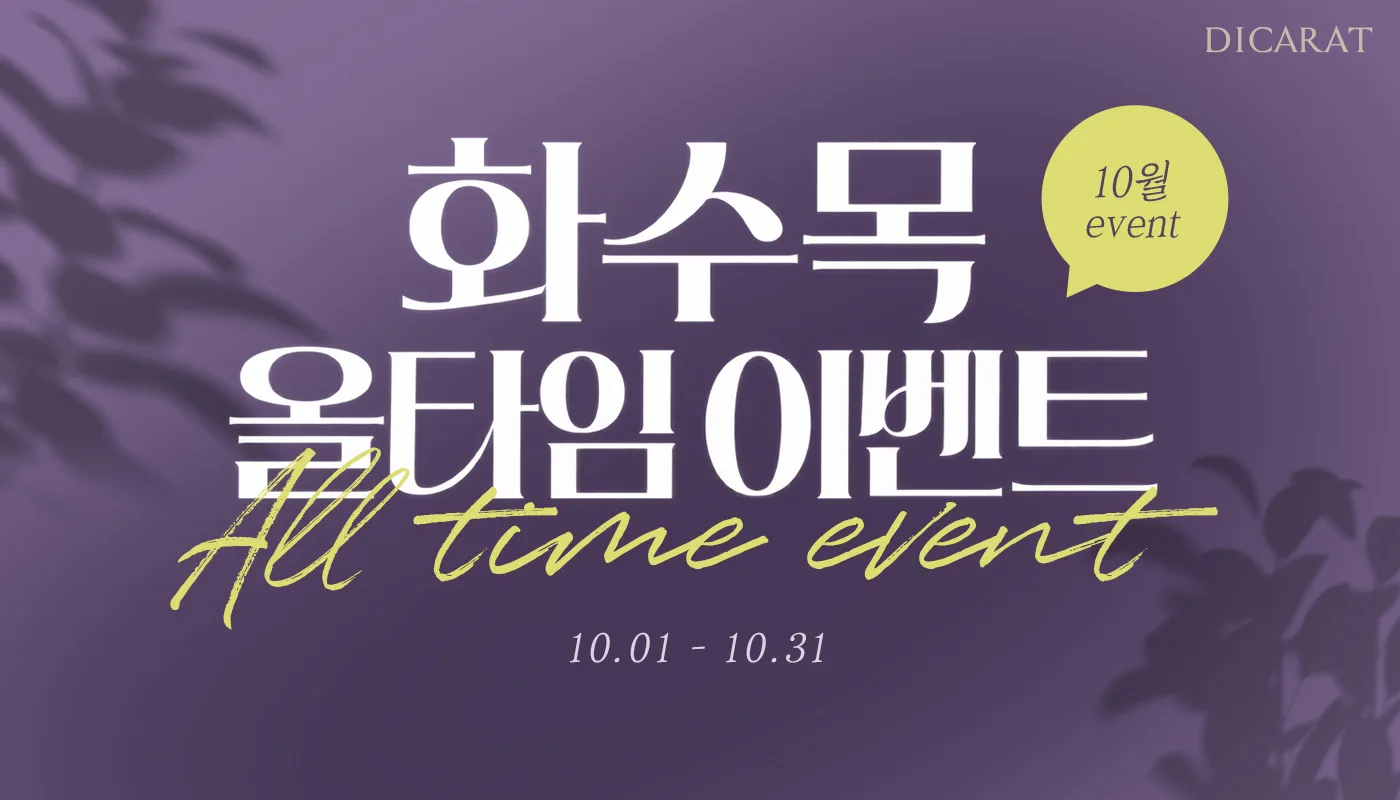 디캐럿의원 신사본점 :: [10월] 화/수/목 올타임 EVENT