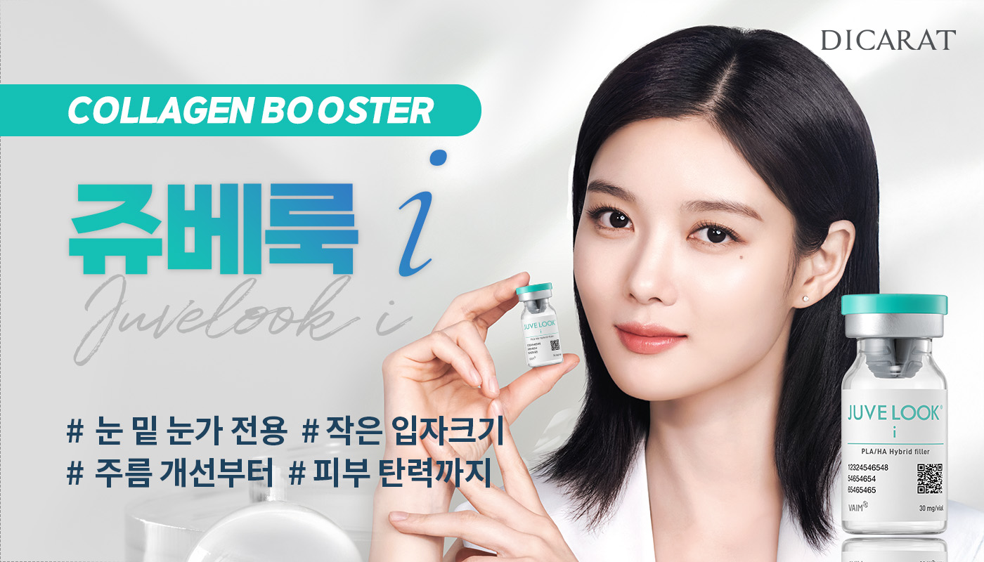 디캐럿의원 신사본점 :: [NEW! 도입 이벤트] 쥬베룩 아이