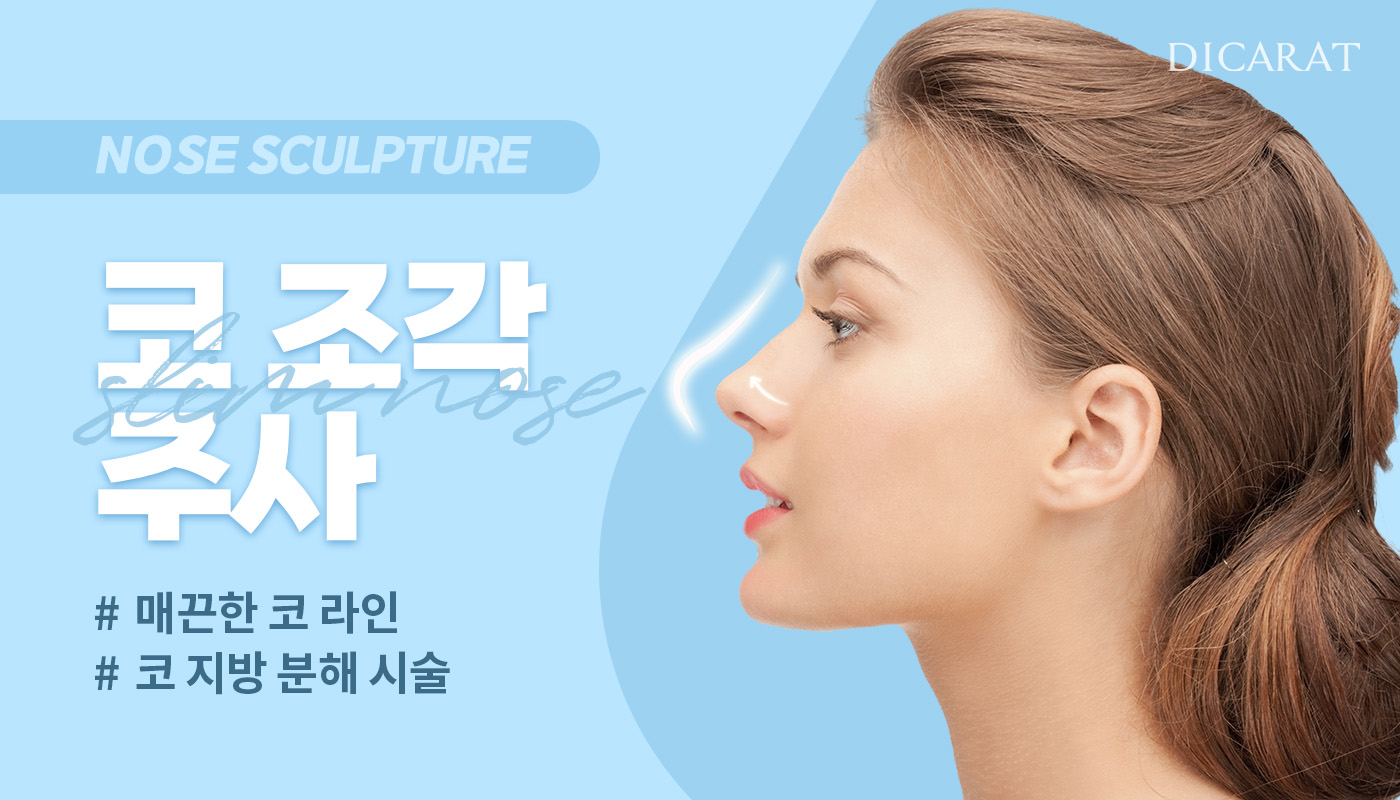 디캐럿의원 신사본점 :: 코 조각주사