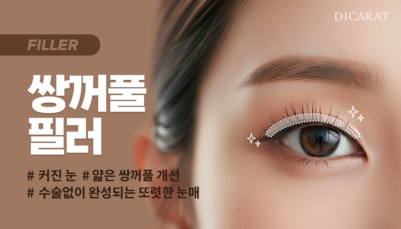 디캐럿의원 신사본점 :: [대표원장님 단독 시술] 쌍꺼풀필러